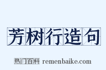 芳树行造句是什么意思的图片